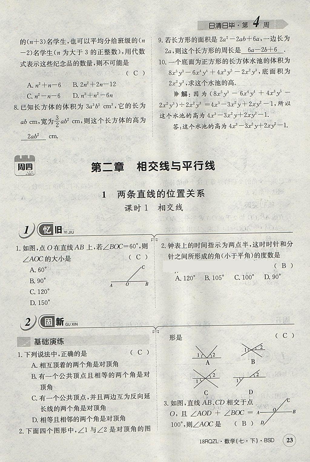 2018年日清周練限時提升卷七年級數(shù)學(xué)下冊北師大版 參考答案第53頁