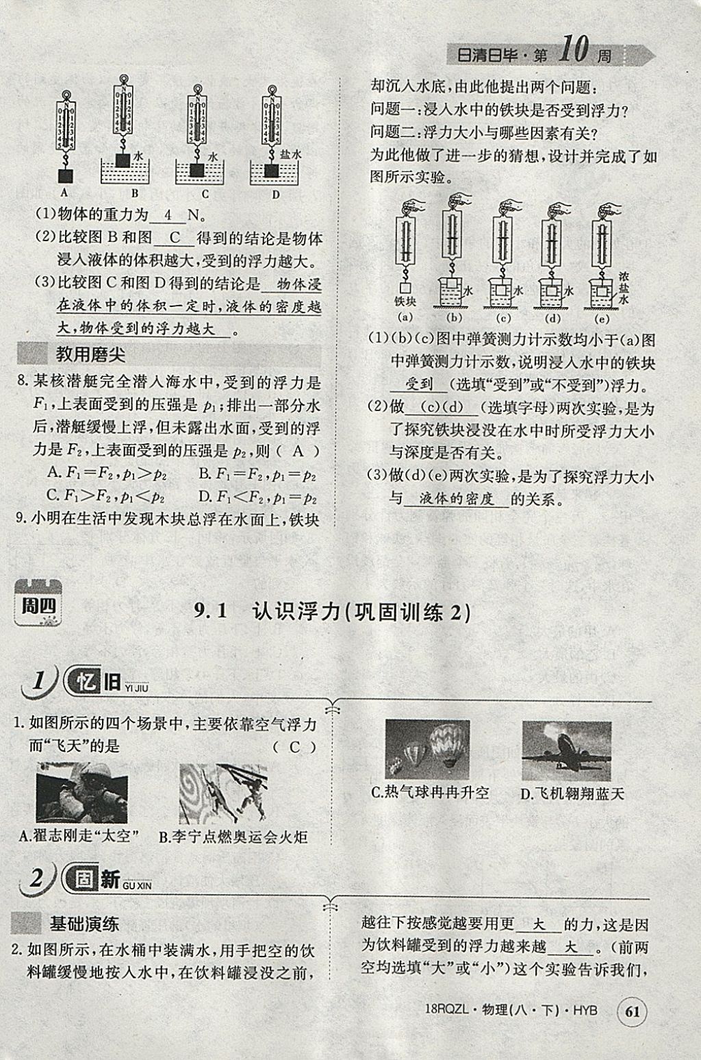 2018年日清周練限時提升卷八年級物理下冊滬粵版 參考答案第57頁