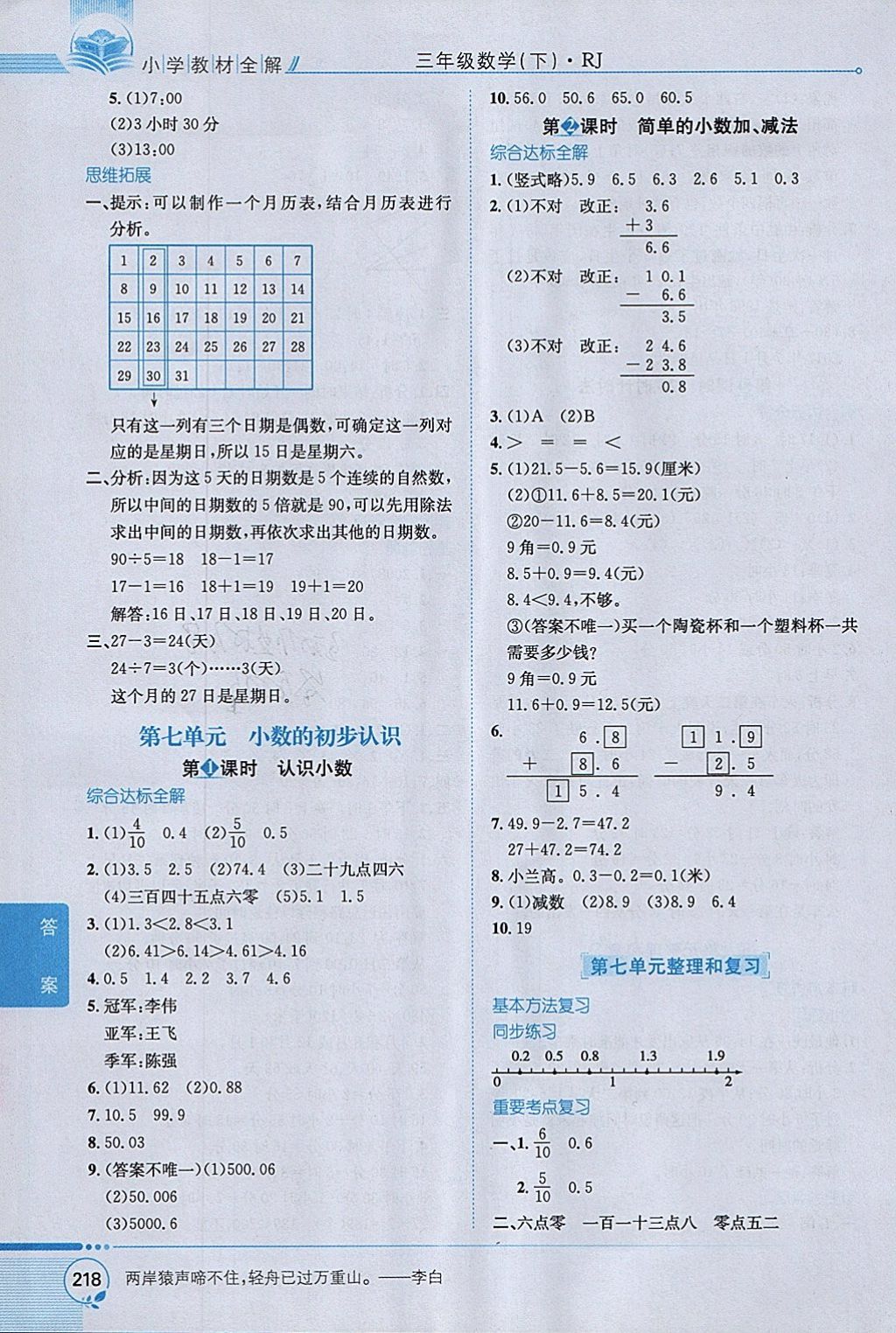 2018年小学教材全解三年级数学下册人教版 参考答案第12页