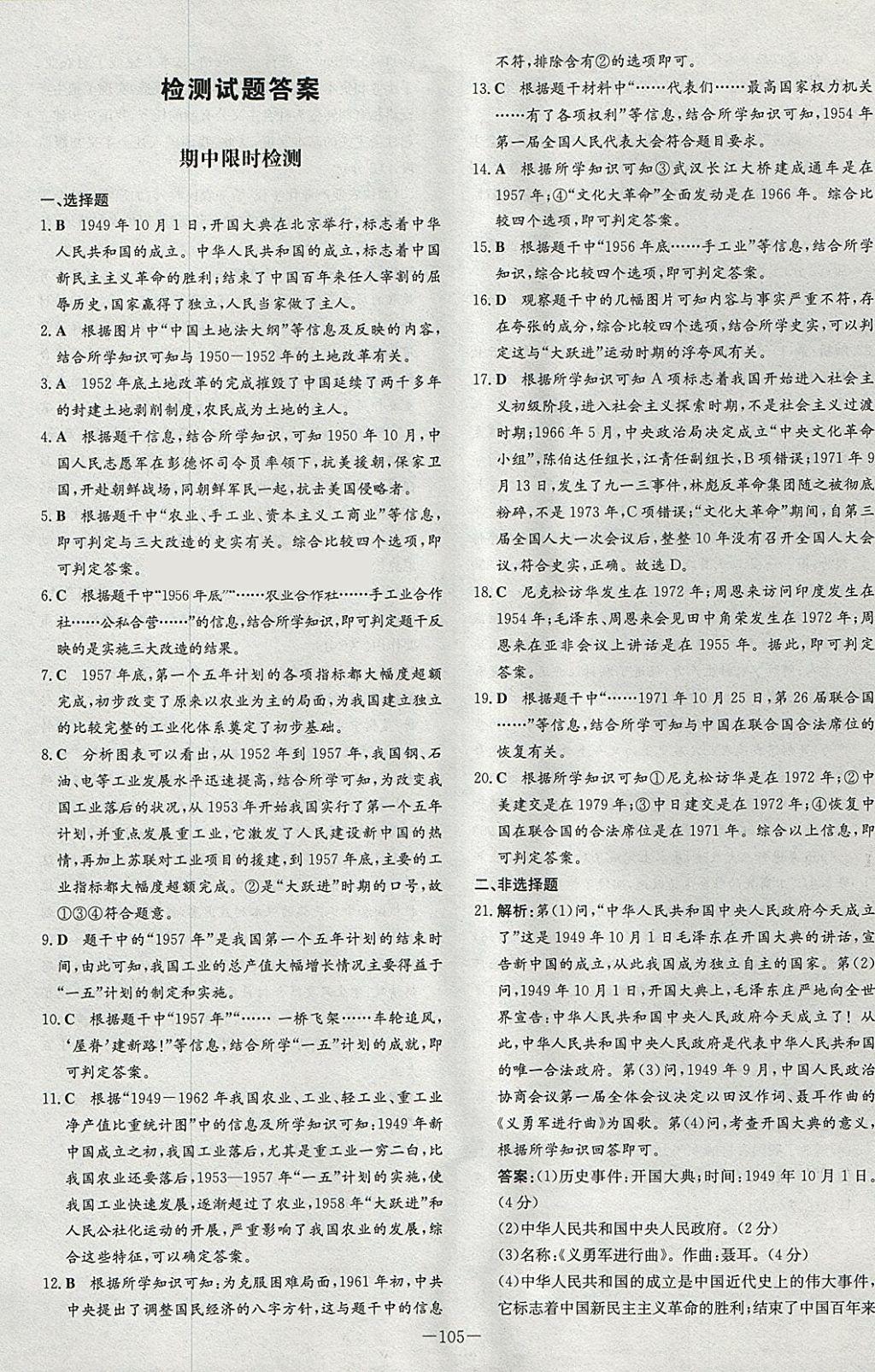 2018年練案課時作業(yè)本八年級歷史下冊北師大版 參考答案第21頁
