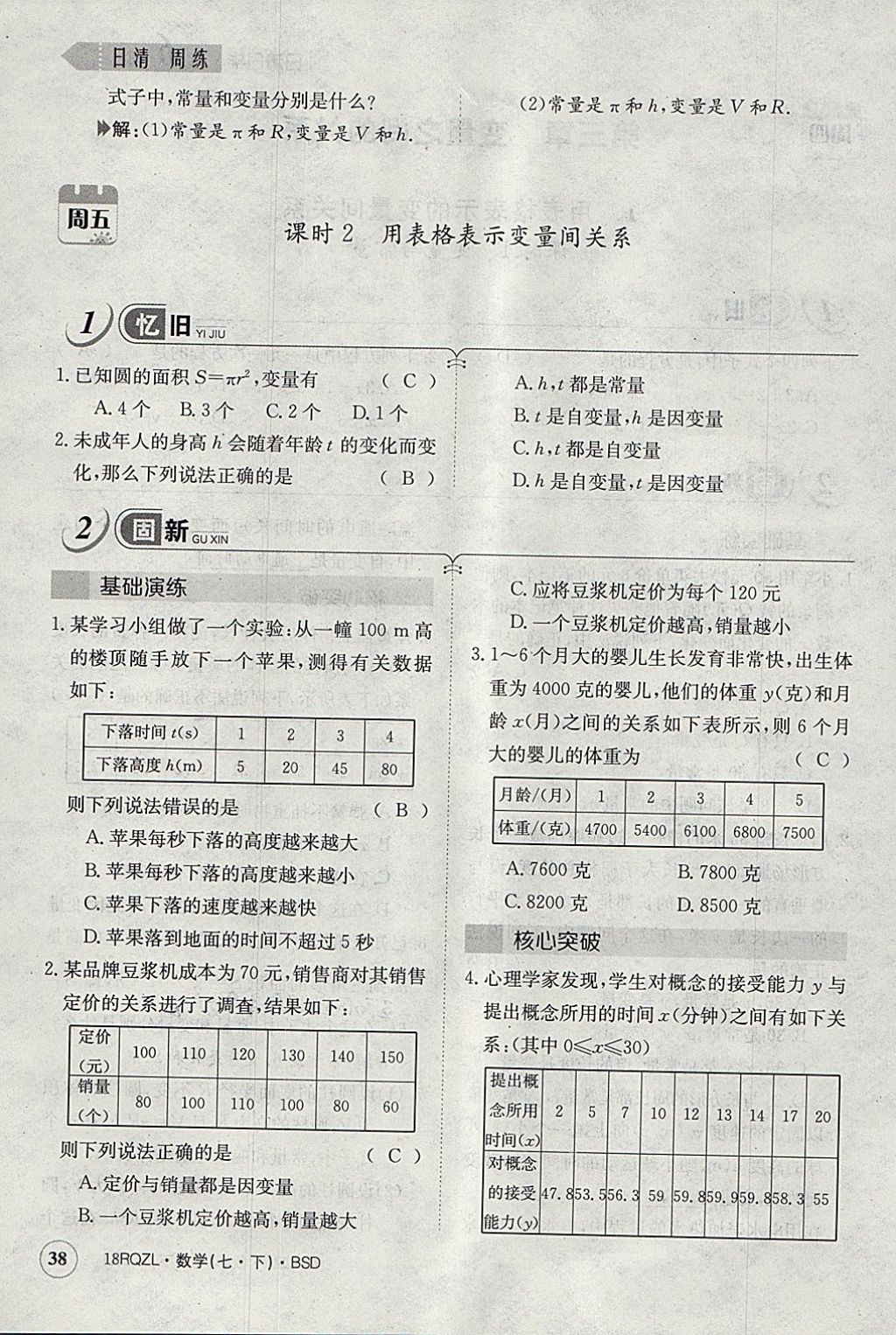 2018年日清周练限时提升卷七年级数学下册北师大版 参考答案第55页