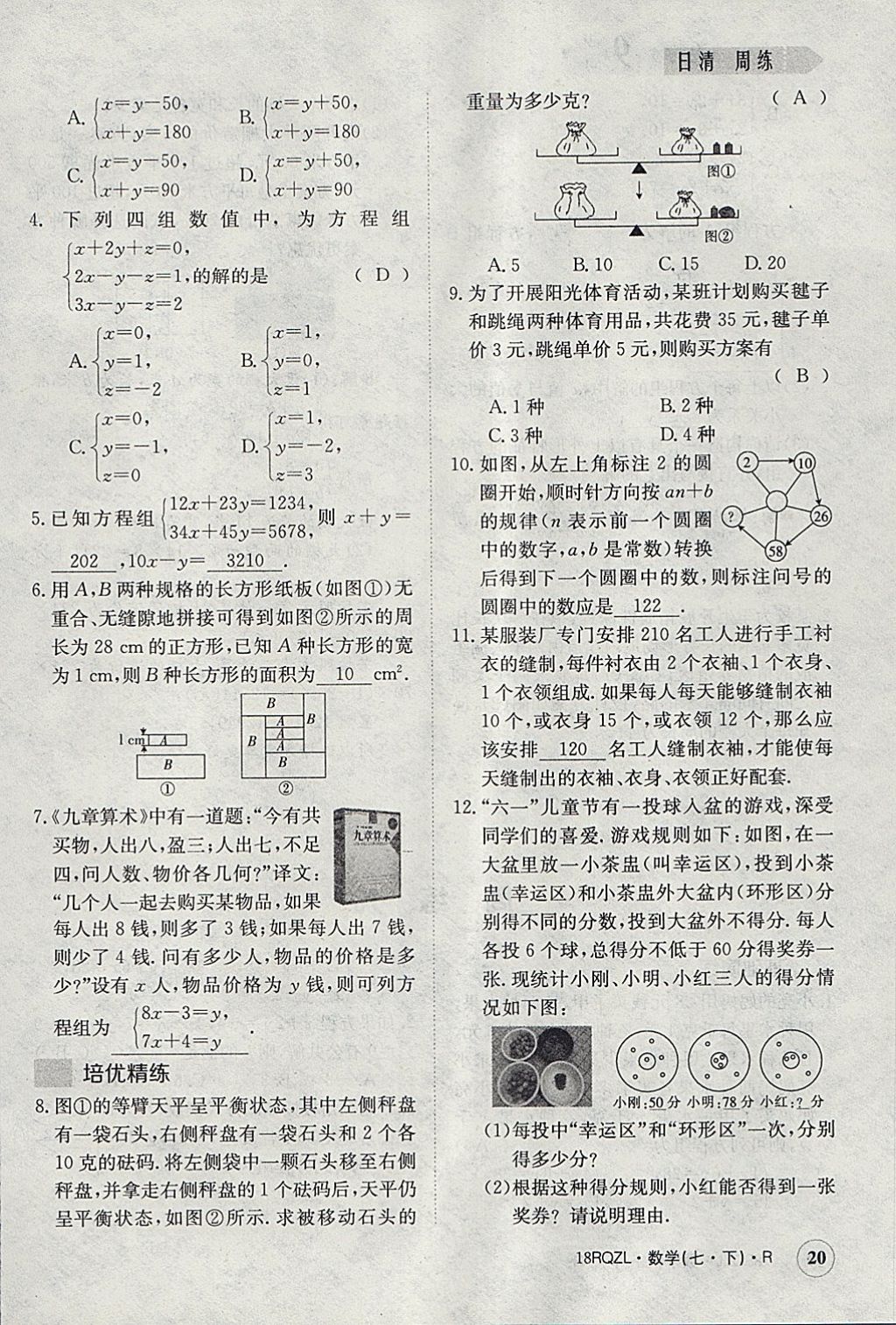 2018年日清周練限時提升卷七年級數(shù)學(xué)下冊人教版 參考答案第20頁