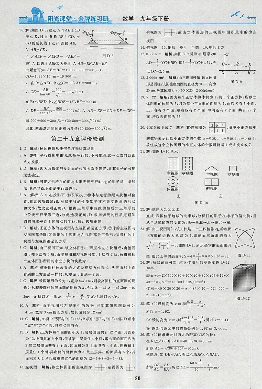 2018年陽(yáng)光課堂金牌練習(xí)冊(cè)九年級(jí)數(shù)學(xué)下冊(cè)人教版 參考答案第22頁(yè)