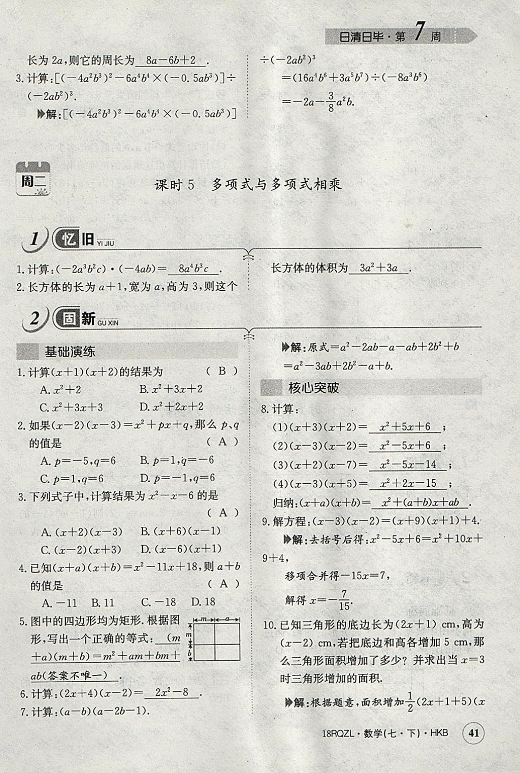 2018年日清周練限時(shí)提升卷七年級(jí)數(shù)學(xué)下冊(cè)滬科版 參考答案第70頁(yè)