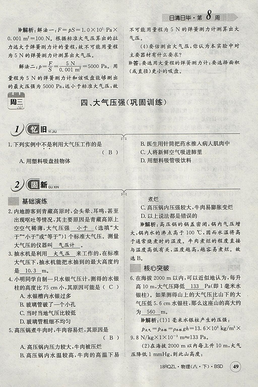 2018年日清周練限時提升卷八年級物理下冊北師大版 參考答案第95頁