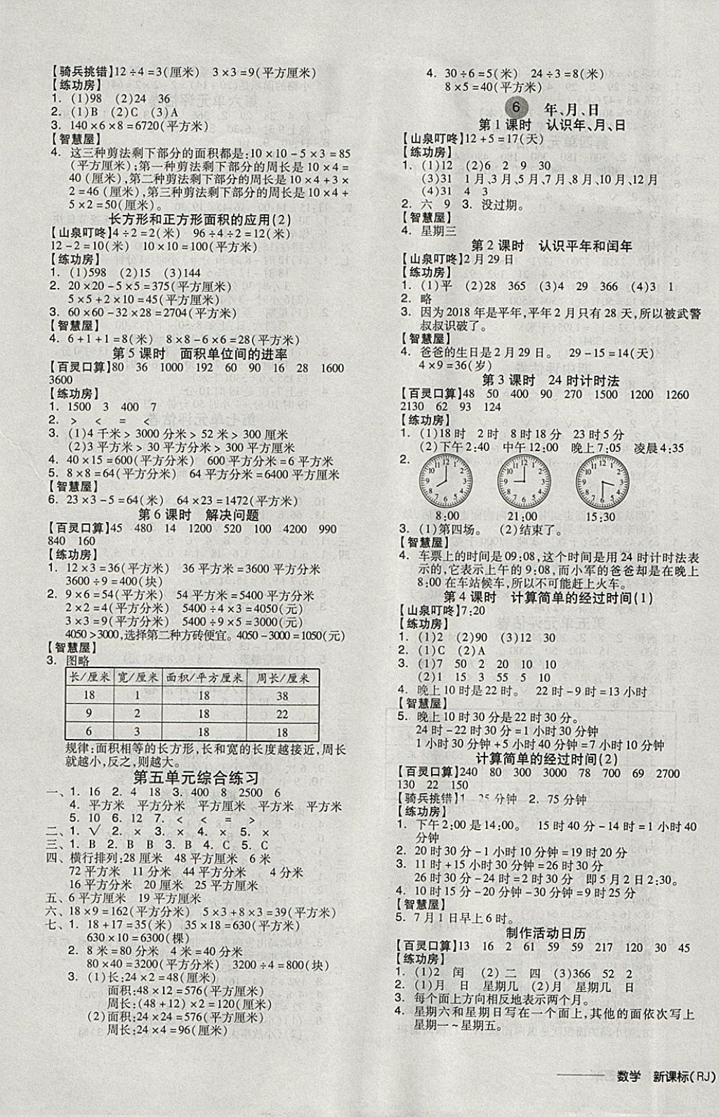 2018年全品學(xué)練考三年級(jí)數(shù)學(xué)下冊人教版 參考答案第6頁