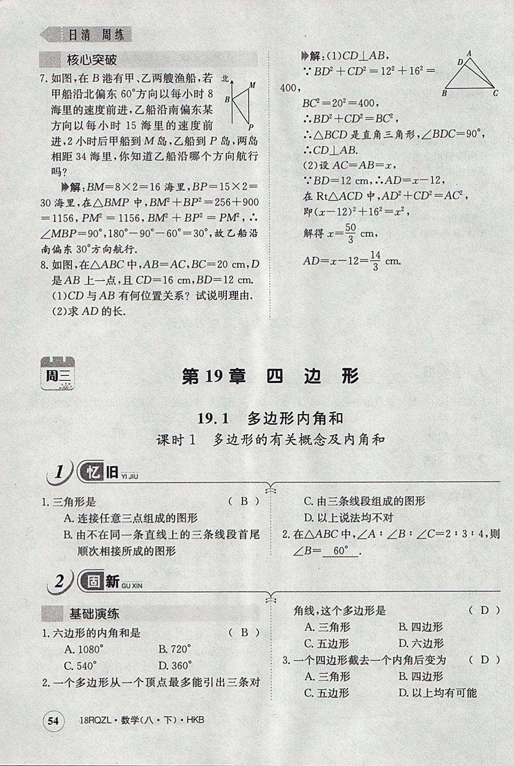 2018年日清周練限時提升卷八年級數(shù)學(xué)下冊滬科版 參考答案第87頁