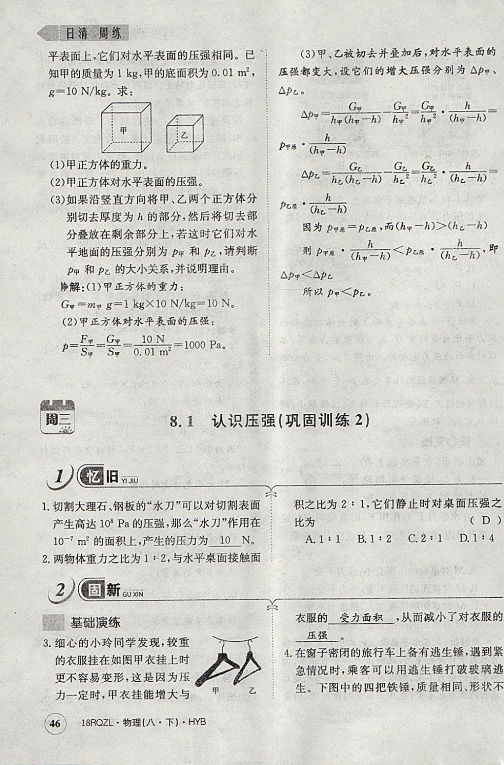 2018年日清周練限時提升卷八年級物理下冊滬粵版 參考答案第81頁