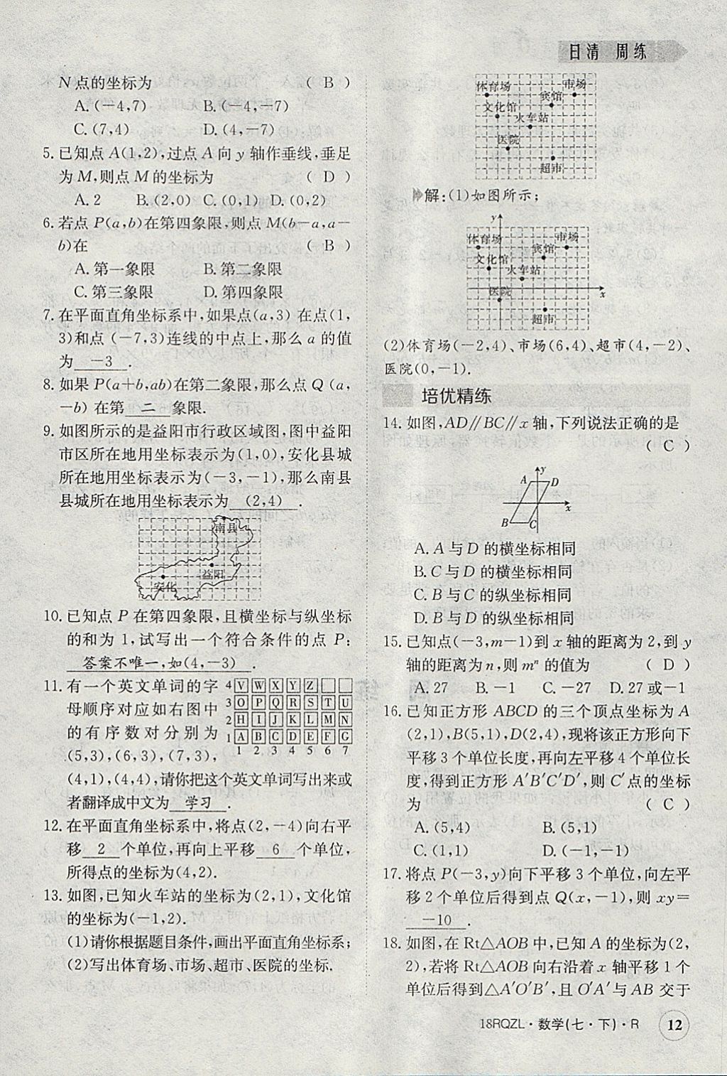 2018年日清周練限時(shí)提升卷七年級數(shù)學(xué)下冊人教版 參考答案第12頁