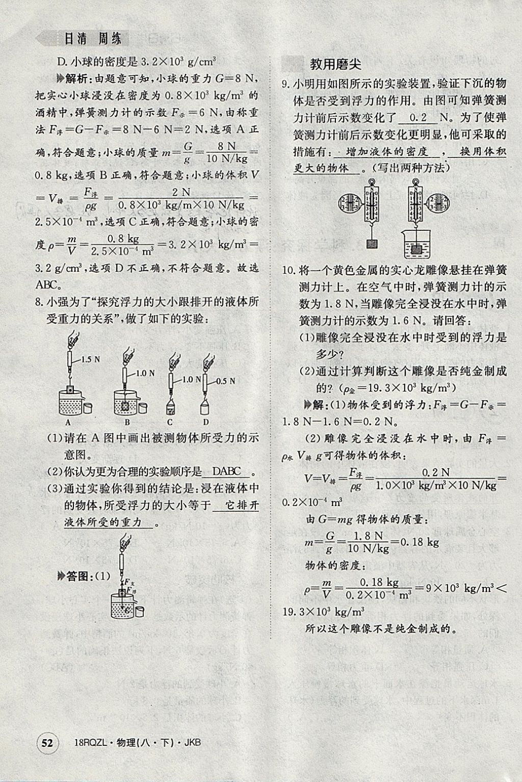 2018年日清周練限時提升卷八年級物理下冊教科版 參考答案第115頁