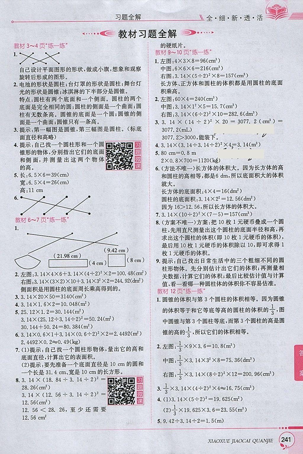 2018年小學(xué)教材全解六年級(jí)數(shù)學(xué)下冊(cè)北師大版 參考答案第15頁