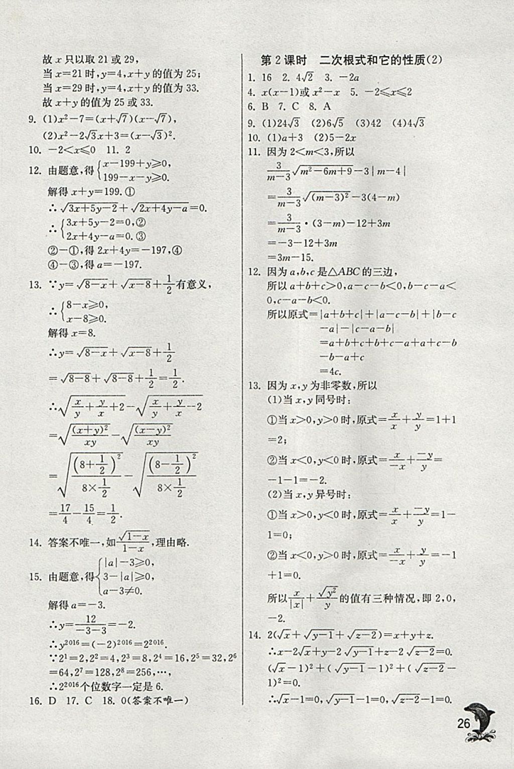 2018年實(shí)驗(yàn)班提優(yōu)訓(xùn)練八年級(jí)數(shù)學(xué)下冊(cè)青島版 參考答案第26頁(yè)