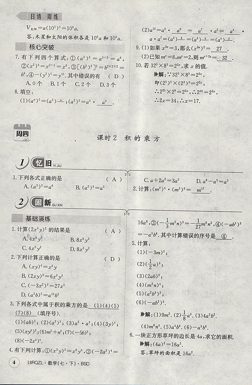 2018年日清周练限时提升卷七年级数学下册北师大版 参考答案第34页