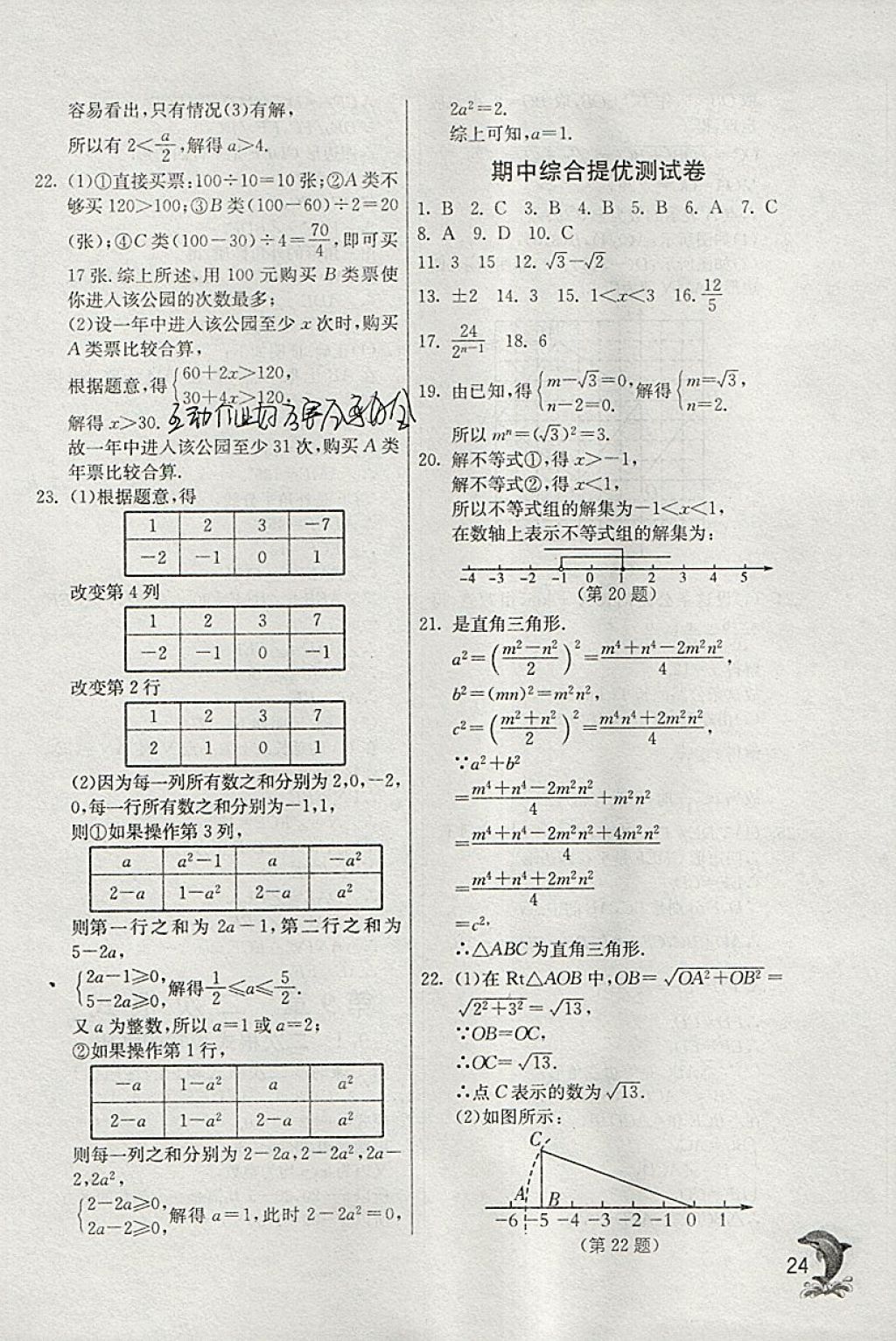 2018年實(shí)驗(yàn)班提優(yōu)訓(xùn)練八年級(jí)數(shù)學(xué)下冊(cè)青島版 參考答案第24頁(yè)