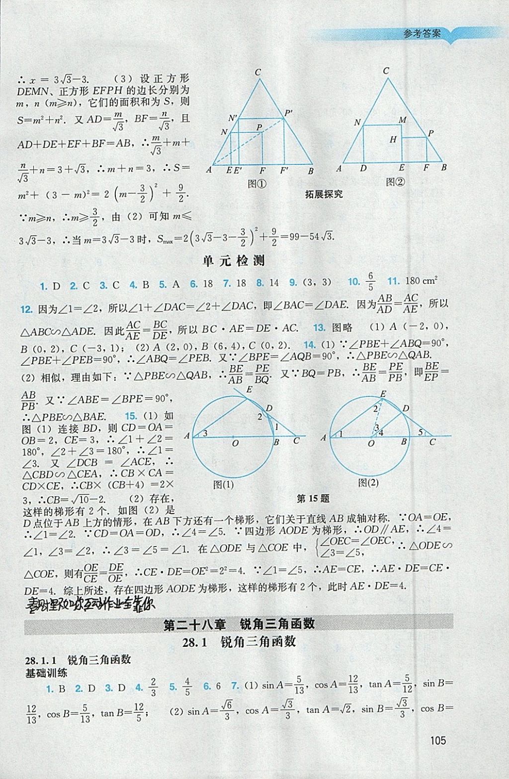 2018年陽光學(xué)業(yè)評價(jià)九年級數(shù)學(xué)下冊人教版 參考答案第5頁