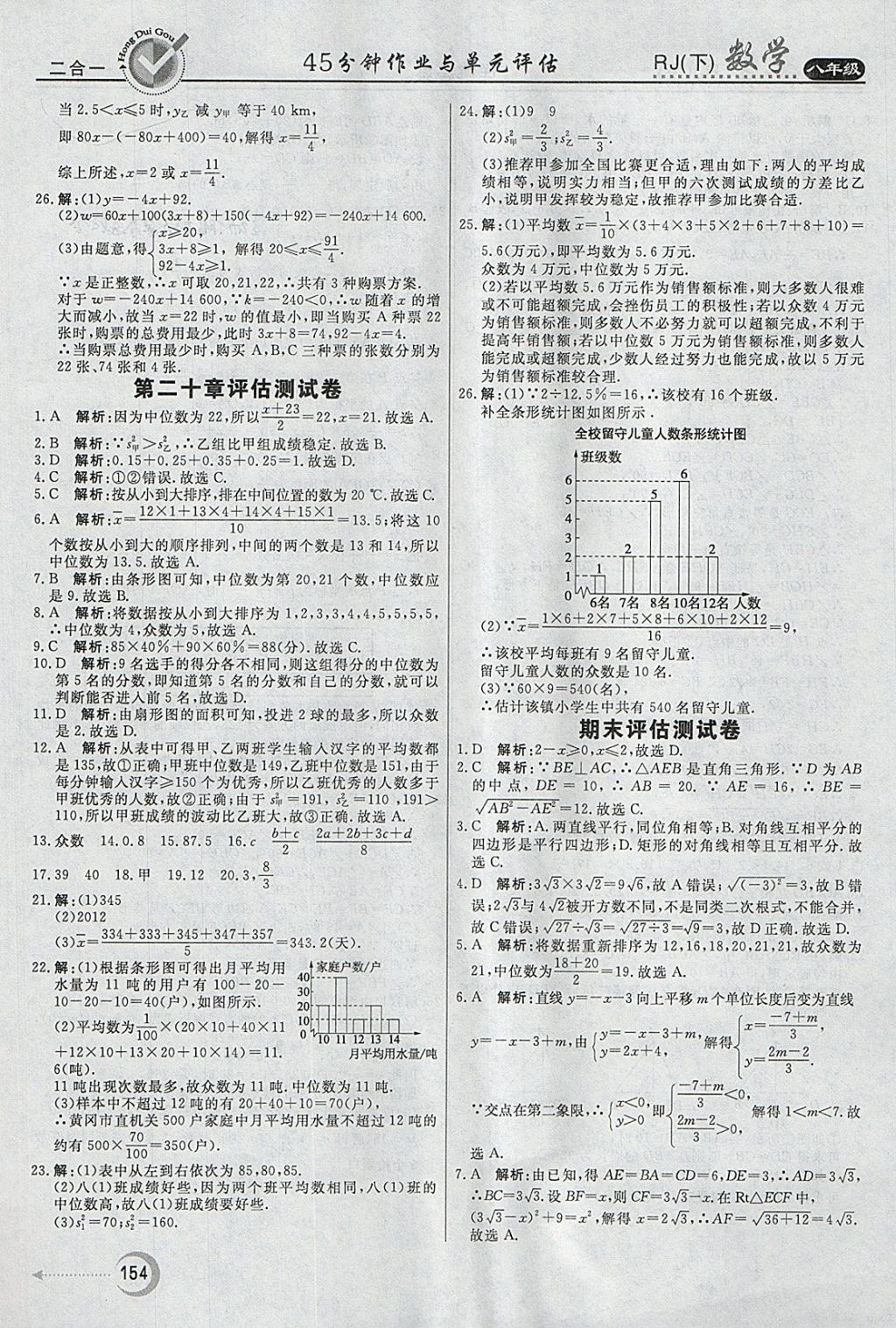 2018年紅對勾45分鐘作業(yè)與單元評估八年級數(shù)學(xué)下冊人教版 參考答案第42頁