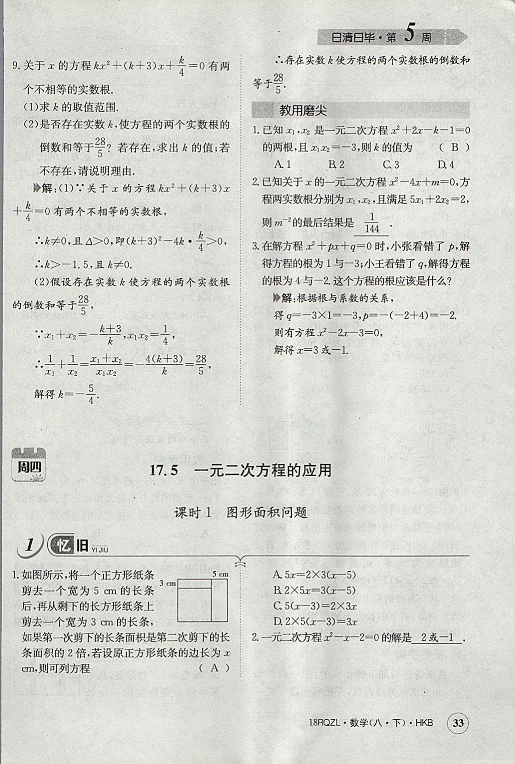 2018年日清周練限時提升卷八年級數(shù)學(xué)下冊滬科版 參考答案第65頁