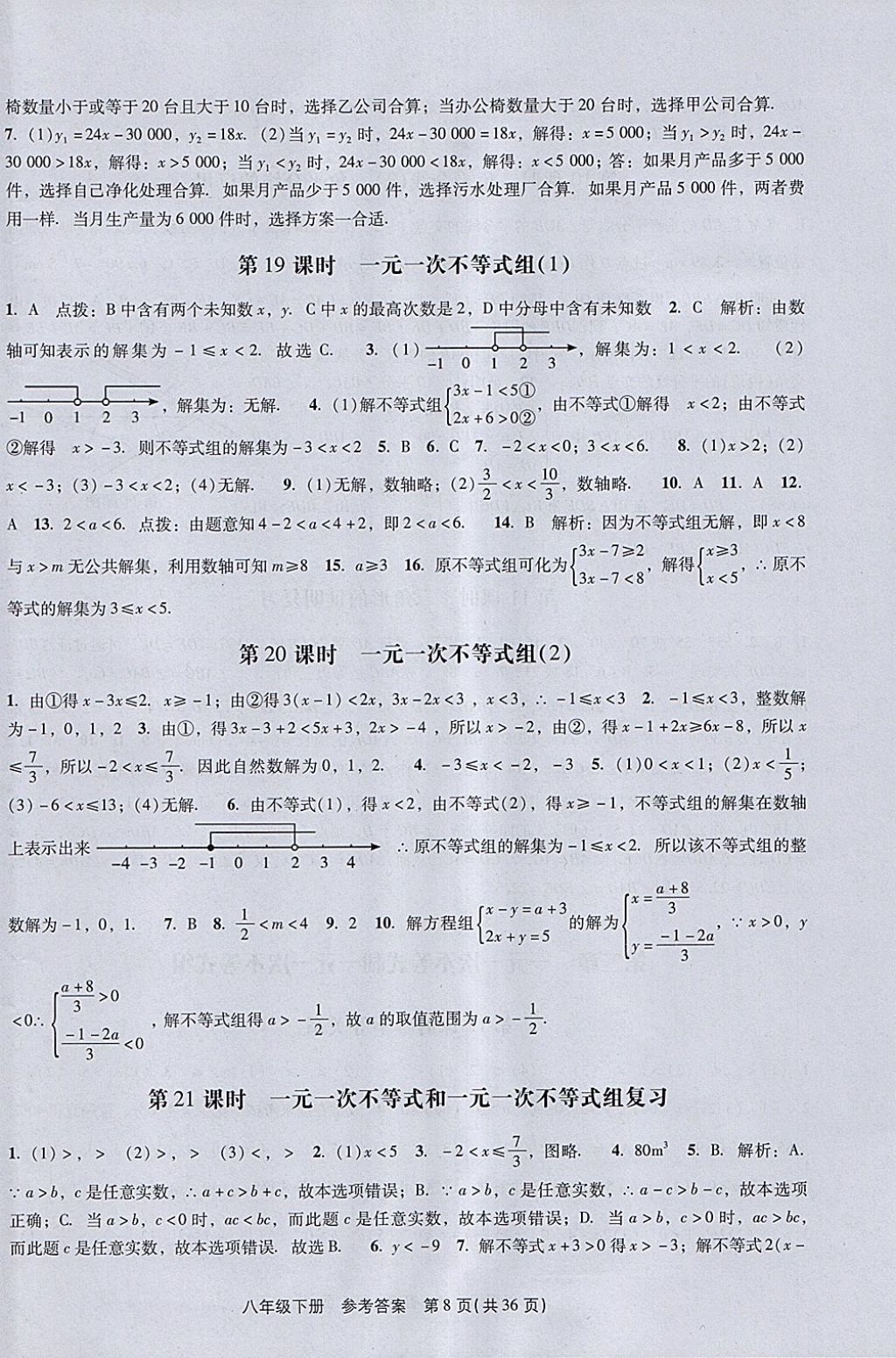 2018年春如金卷课时作业AB本八年级数学下册北师大版 参考答案第8页