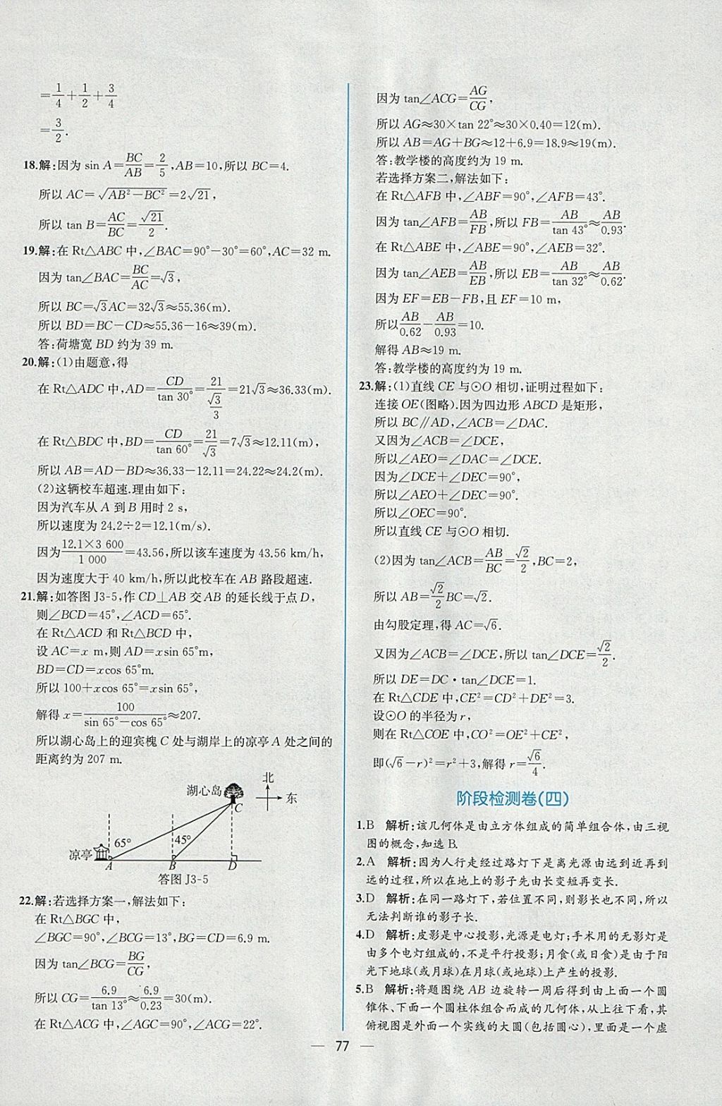 2018年同步導(dǎo)學(xué)案課時練九年級數(shù)學(xué)下冊人教版 參考答案第53頁