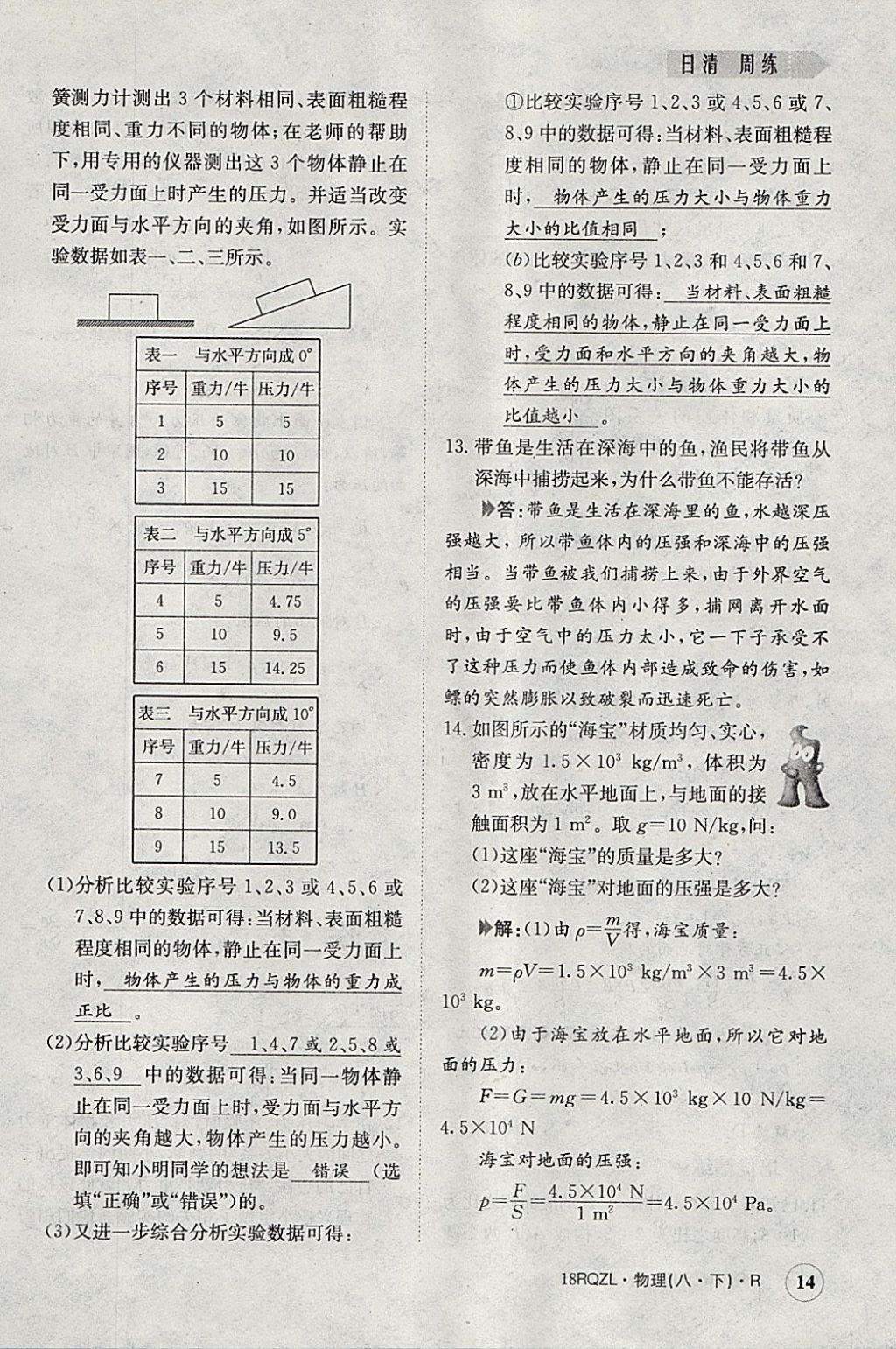 2018年日清周练限时提升卷八年级物理下册人教版 参考答案第14页