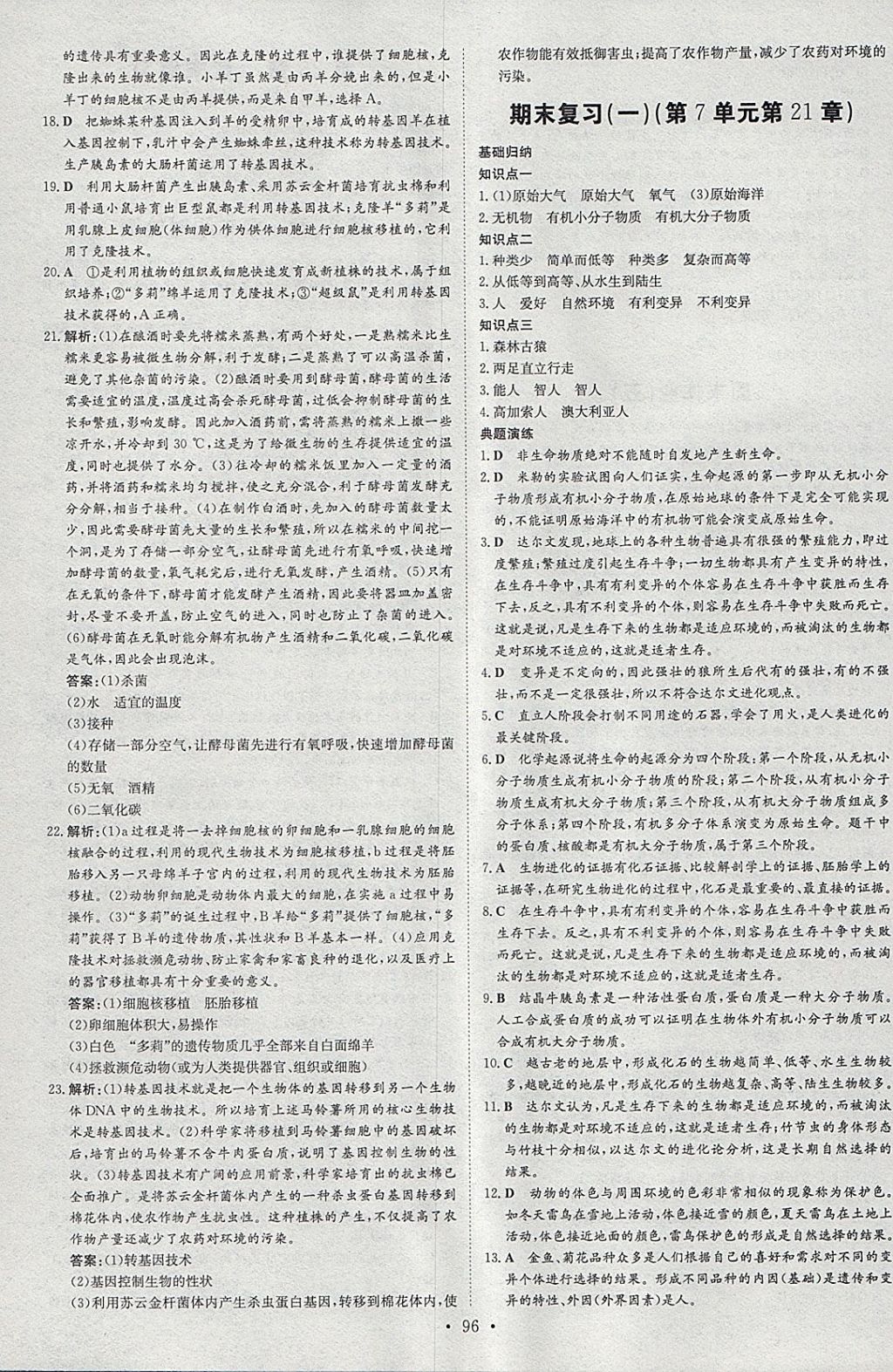 2018年練案課時(shí)作業(yè)本八年級(jí)生物下冊(cè)北師大版 參考答案第20頁(yè)