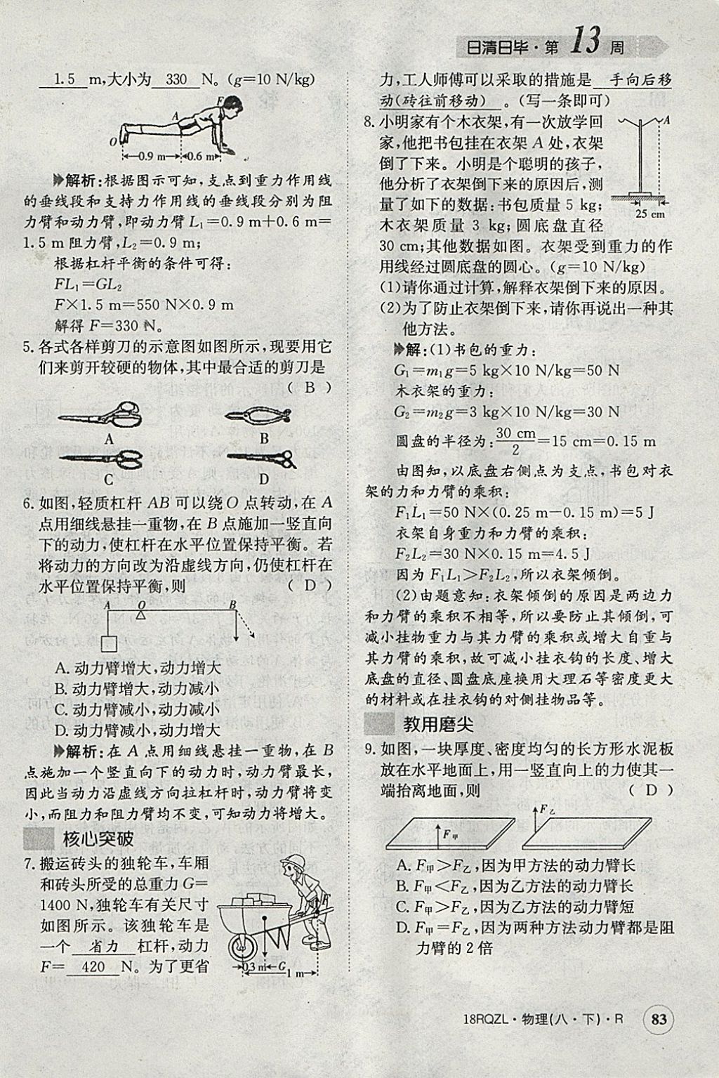 2018年日清周练限时提升卷八年级物理下册人教版 参考答案第106页