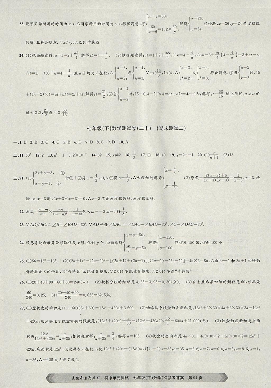 2018年孟建平初中單元測(cè)試七年級(jí)數(shù)學(xué)下冊(cè)浙教版 參考答案第14頁