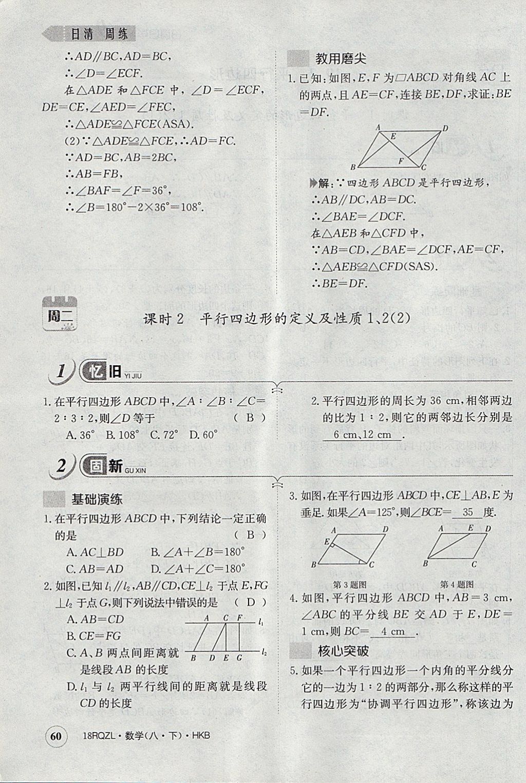 2018年日清周練限時(shí)提升卷八年級(jí)數(shù)學(xué)下冊(cè)滬科版 參考答案第93頁