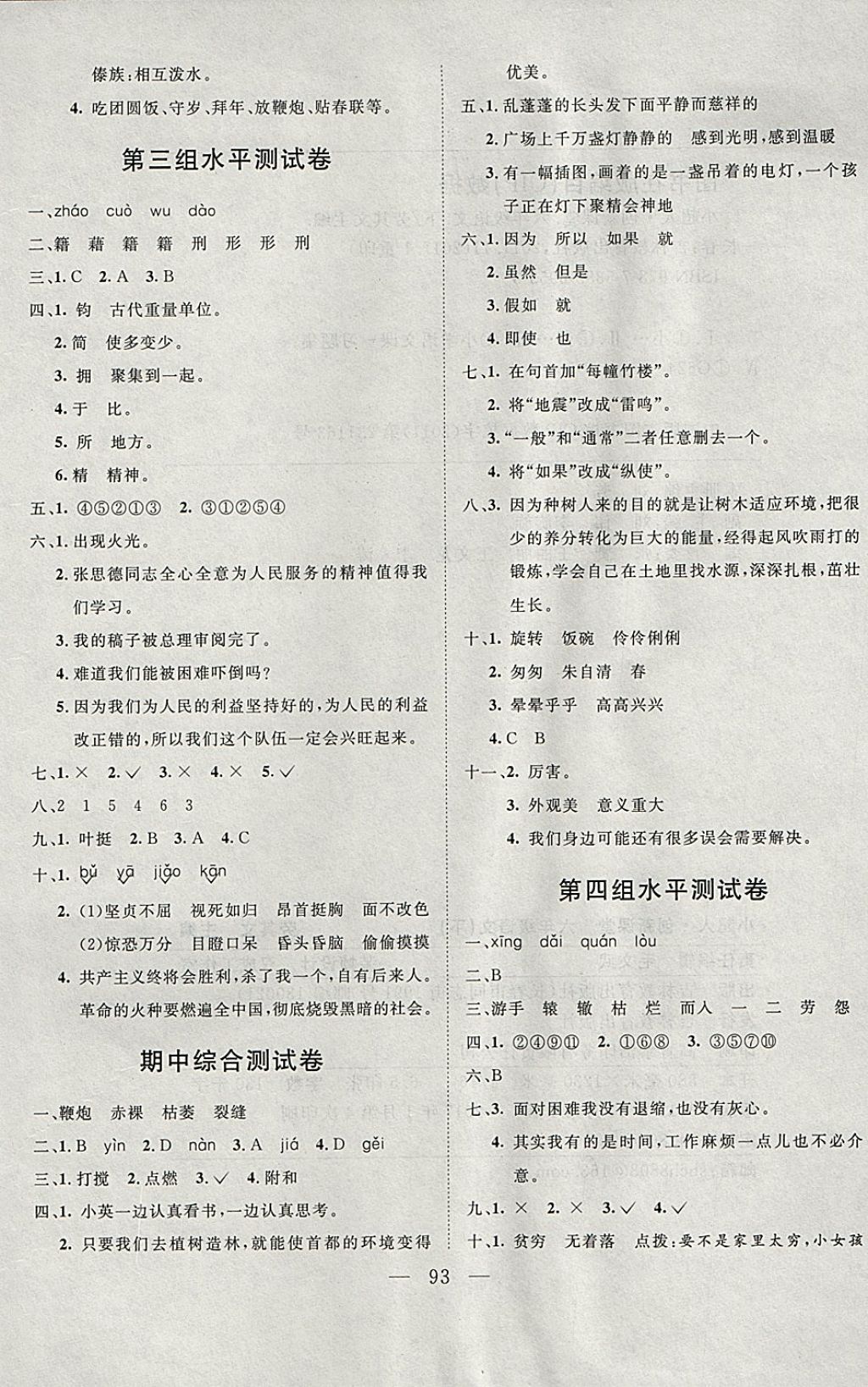 2018年小超人創(chuàng)新課堂六年級語文下冊人教版 參考答案第9頁