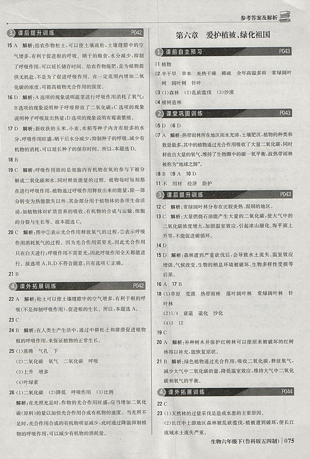 2018年1加1輕巧奪冠優(yōu)化訓(xùn)練六年級生物下冊魯科版五四制銀版 參考答案第12頁