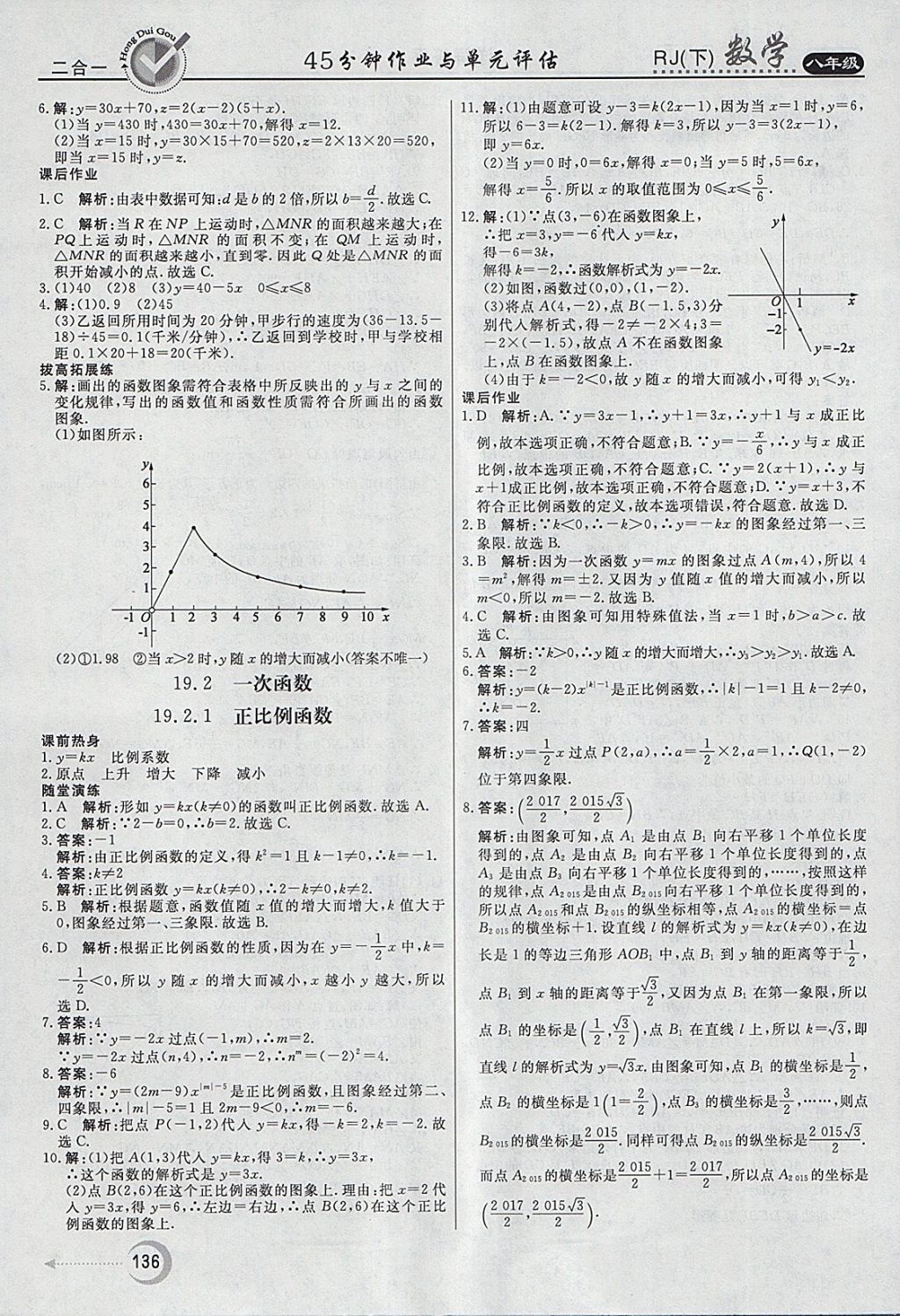 2018年紅對勾45分鐘作業(yè)與單元評估八年級數(shù)學(xué)下冊人教版 參考答案第24頁