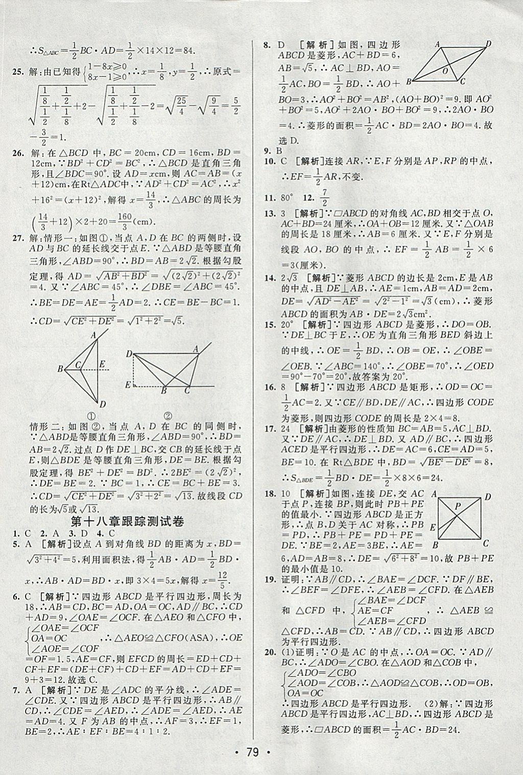 2018年期末考向標(biāo)海淀新編跟蹤突破測試卷八年級數(shù)學(xué)下冊人教版 參考答案第3頁