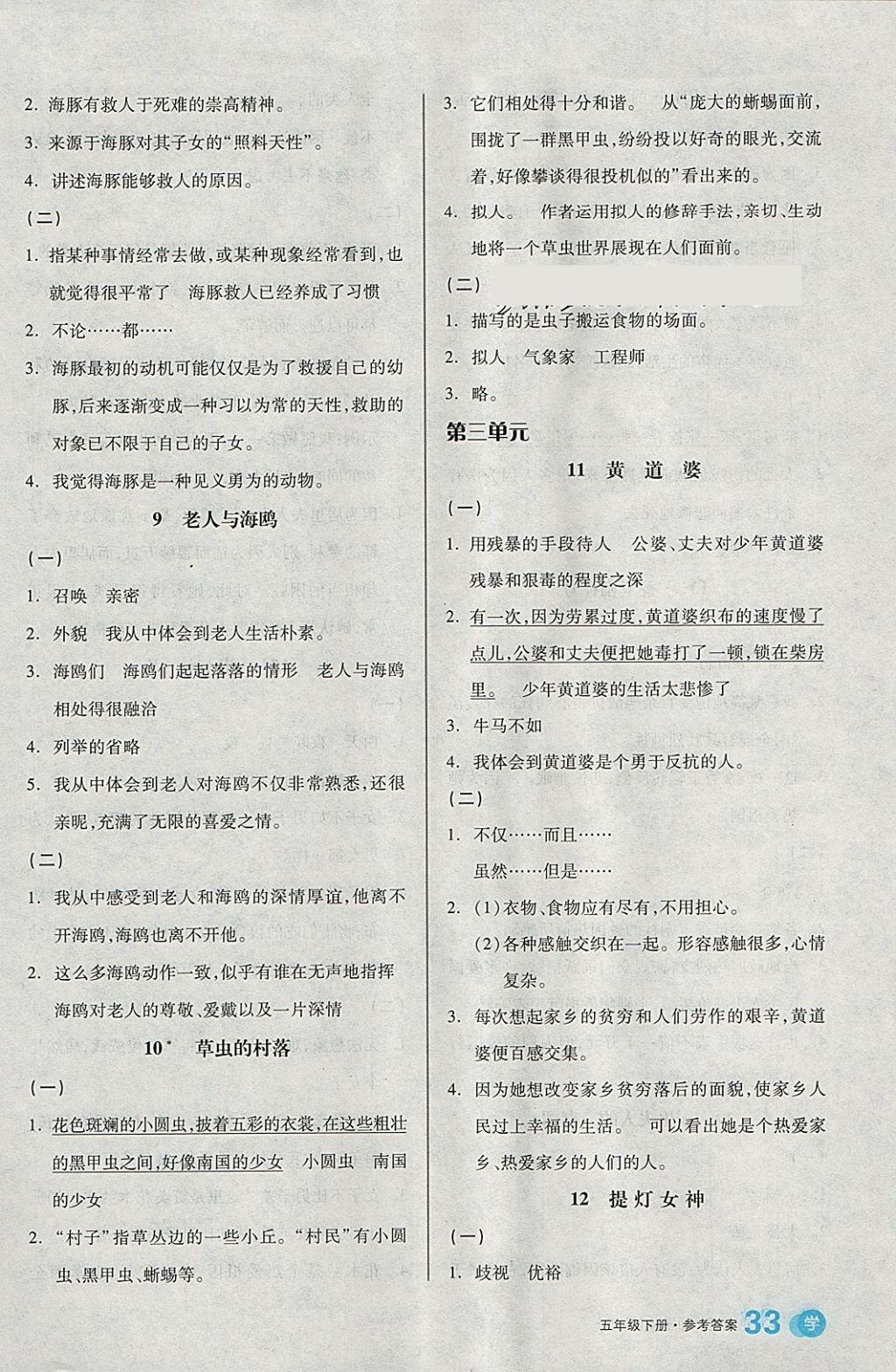 2018年全品学练考五年级语文下册语文S版 参考答案第3页