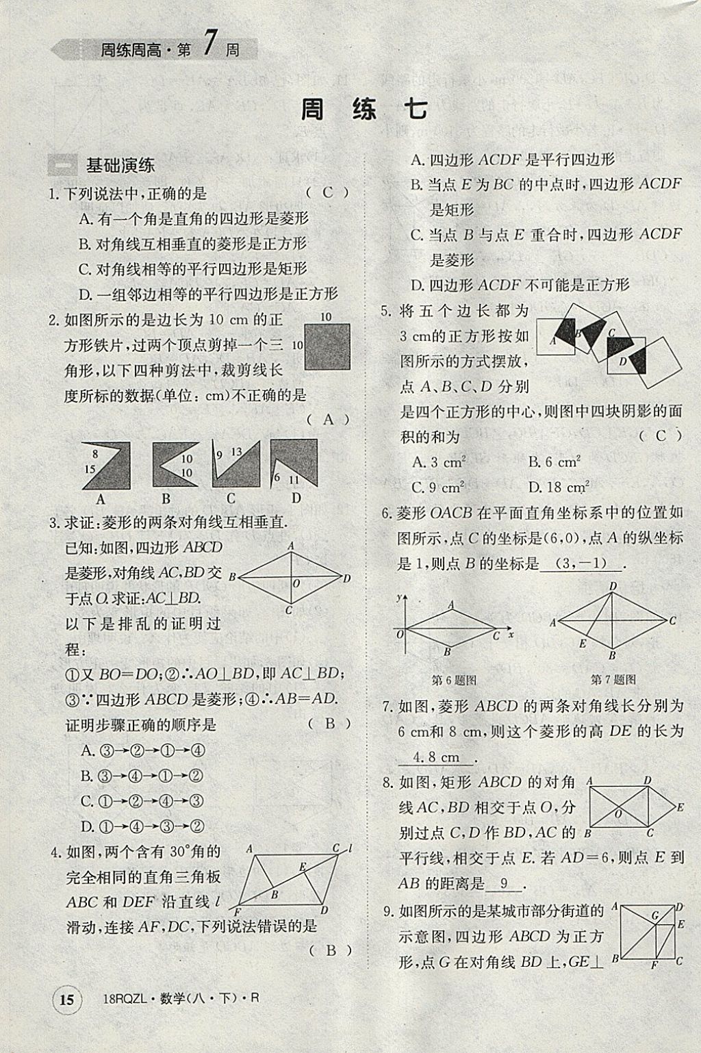 2018年日清周練限時提升卷八年級數(shù)學(xué)下冊人教版 參考答案第15頁