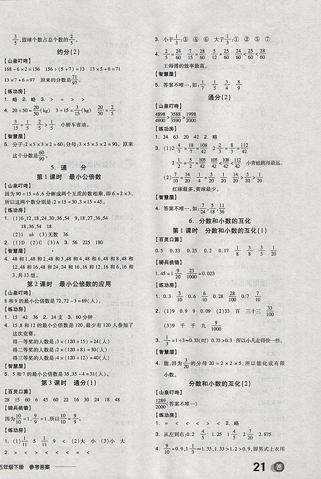 2018年全品学练考五年级数学下册人教版 参考答案第7页