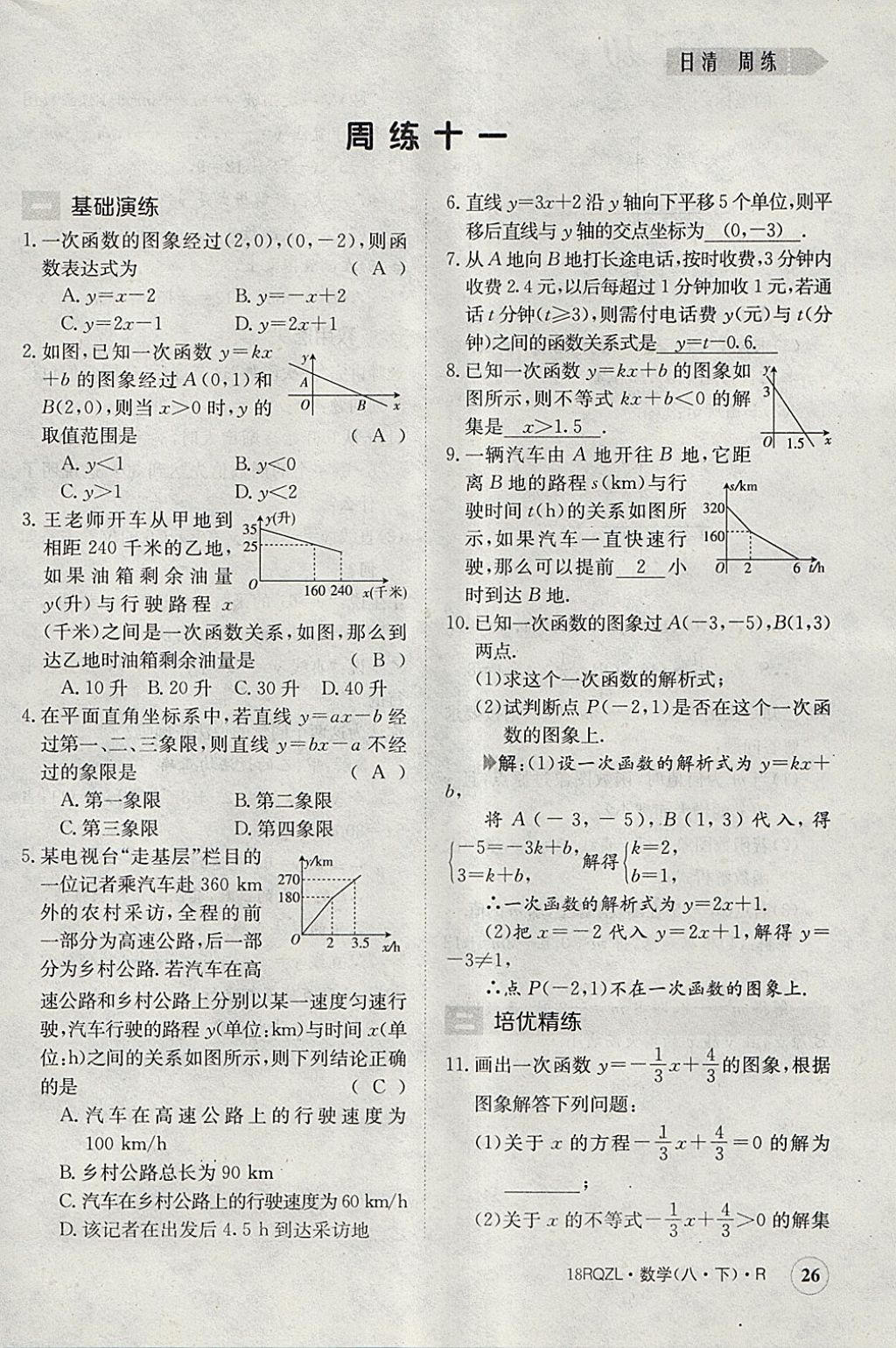 2018年日清周練限時提升卷八年級數(shù)學(xué)下冊人教版 參考答案第26頁