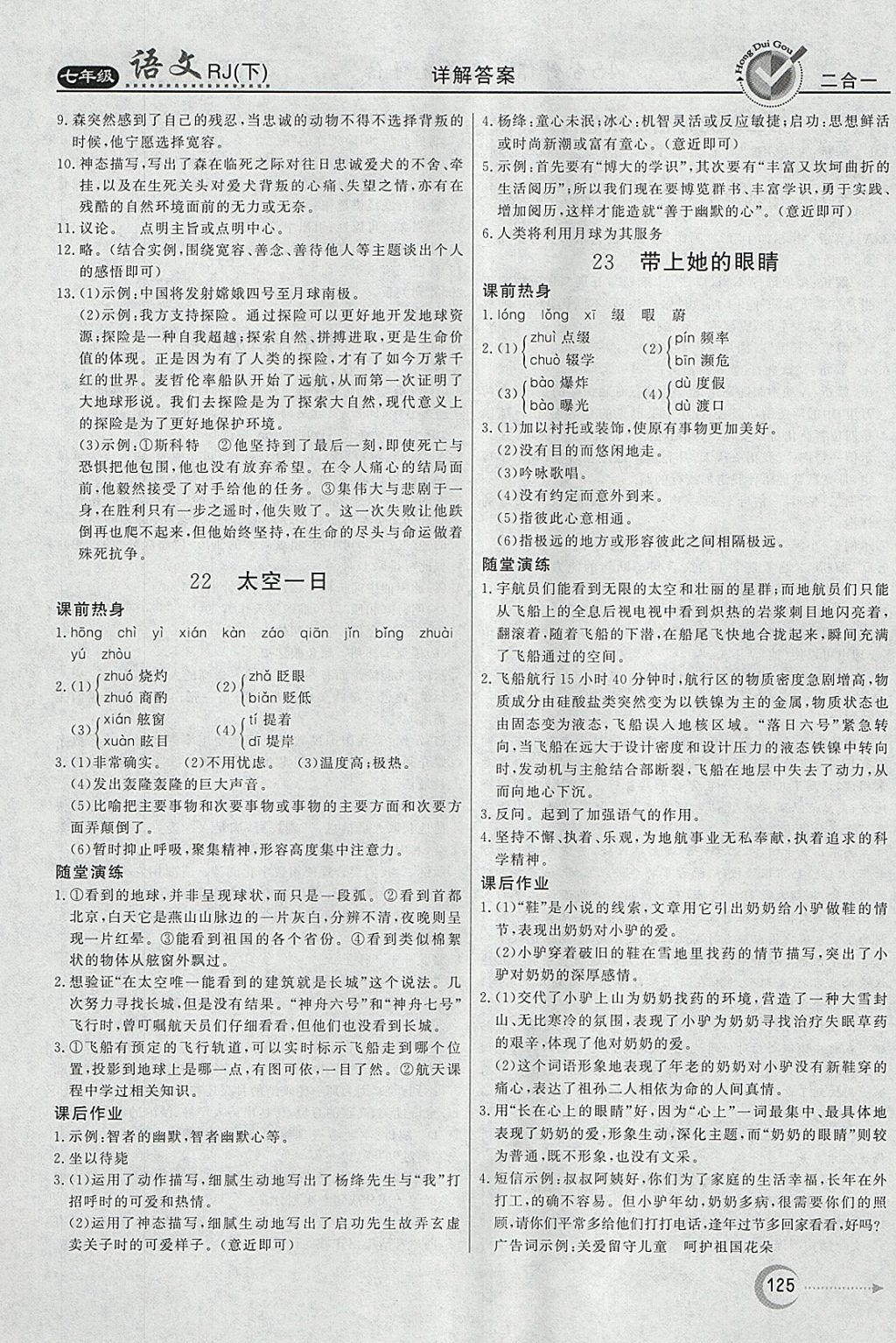 2018年紅對勾45分鐘作業(yè)與單元評估七年級語文下冊人教版 參考答案第17頁