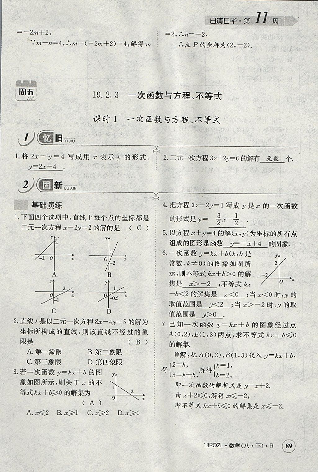 2018年日清周練限時(shí)提升卷八年級(jí)數(shù)學(xué)下冊(cè)人教版 參考答案第92頁(yè)