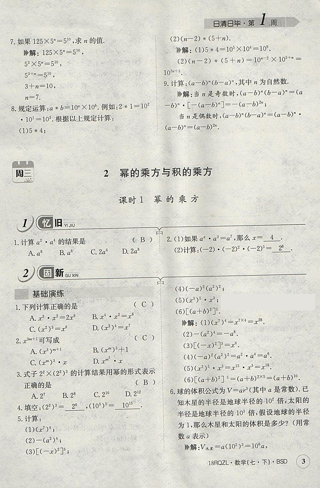 2018年日清周練限時(shí)提升卷七年級(jí)數(shù)學(xué)下冊北師大版 參考答案第33頁