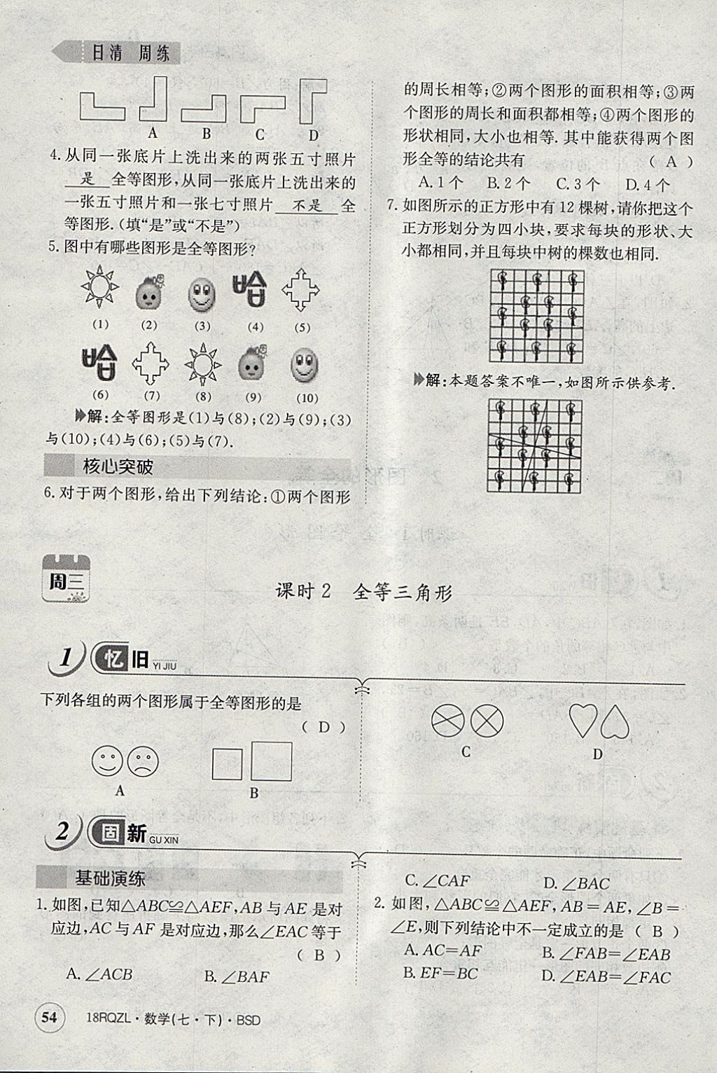 2018年日清周練限時(shí)提升卷七年級(jí)數(shù)學(xué)下冊(cè)北師大版 參考答案第113頁(yè)