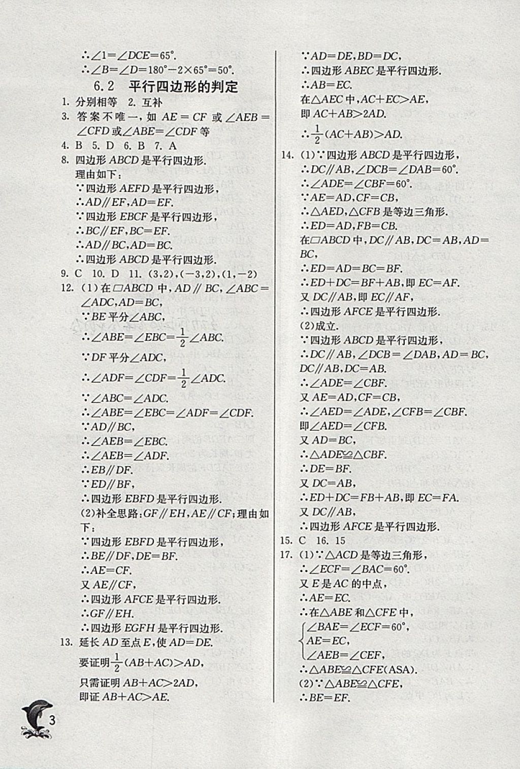 2018年實驗班提優(yōu)訓練八年級數(shù)學下冊青島版 參考答案第3頁