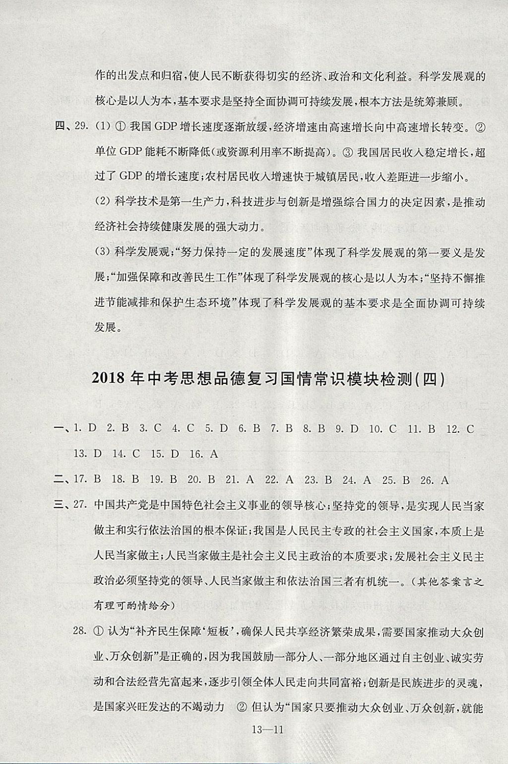 2018年同步練習配套試卷九年級思想品德下中考復(fù)習江蘇鳳凰科學技術(shù)出版社 參考答案第11頁