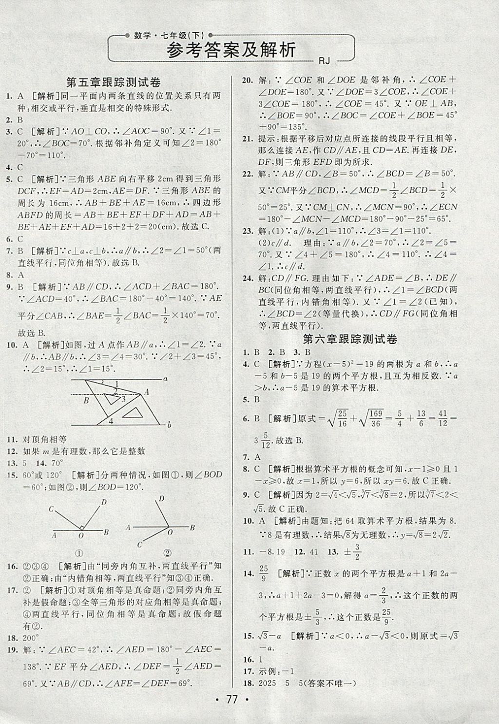 2018年期末考向标海淀新编跟踪突破测试卷七年级数学下册人教版 参考答案第1页