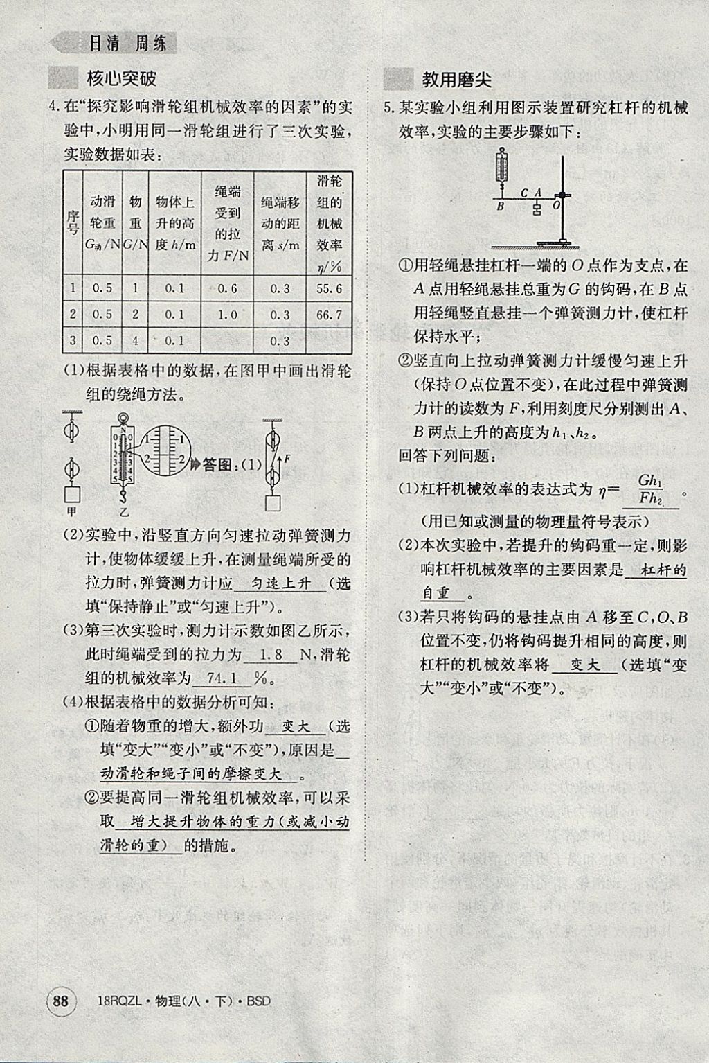 2018年日清周練限時提升卷八年級物理下冊北師大版 參考答案第80頁