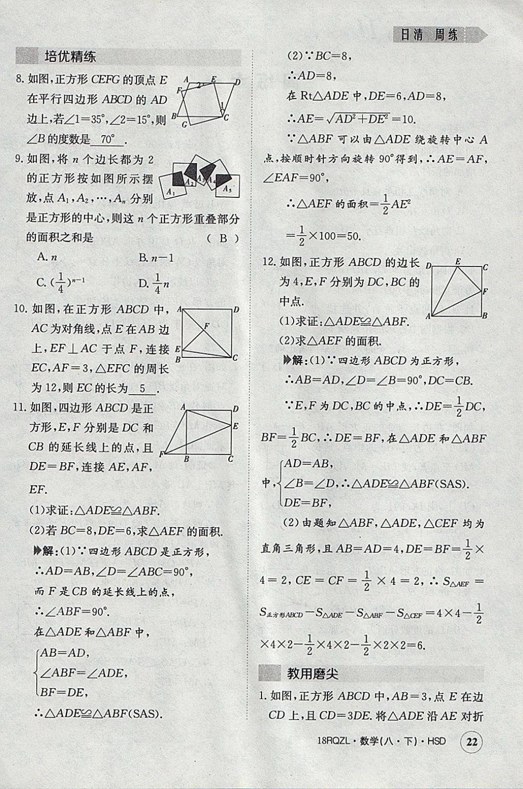 2018年日清周練限時提升卷八年級數(shù)學下冊華師大版 參考答案第22頁