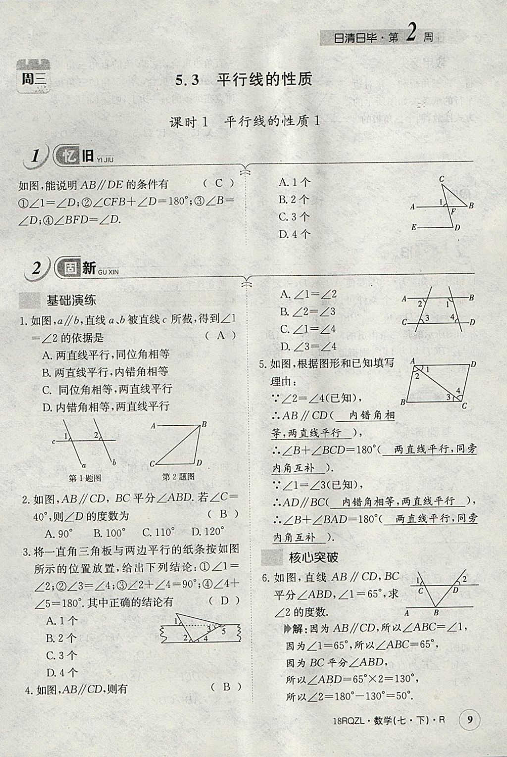 2018年日清周練限時(shí)提升卷七年級(jí)數(shù)學(xué)下冊(cè)人教版 參考答案第68頁(yè)