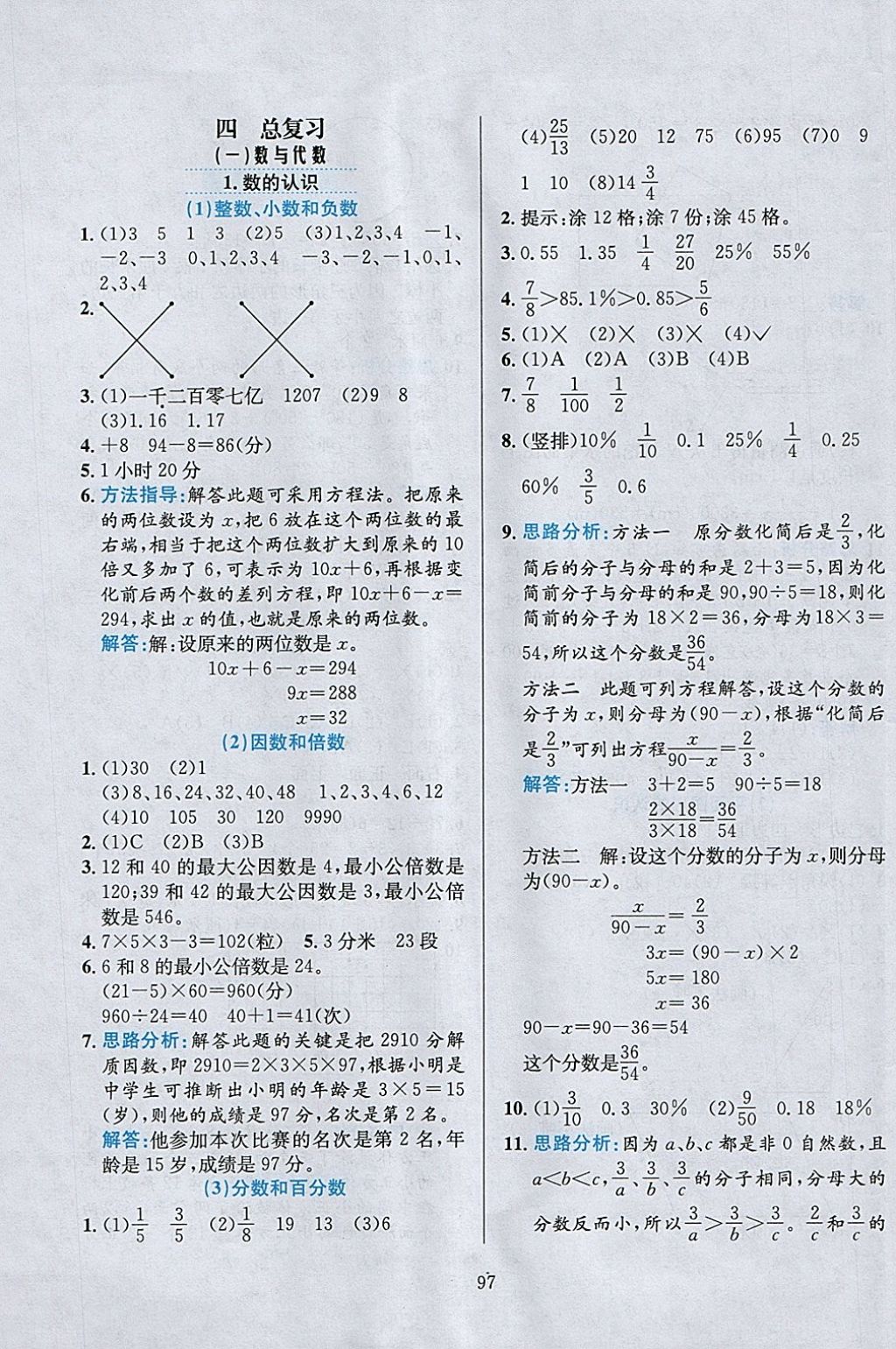 2018年小學(xué)教材全練六年級數(shù)學(xué)下冊北京版 參考答案第9頁