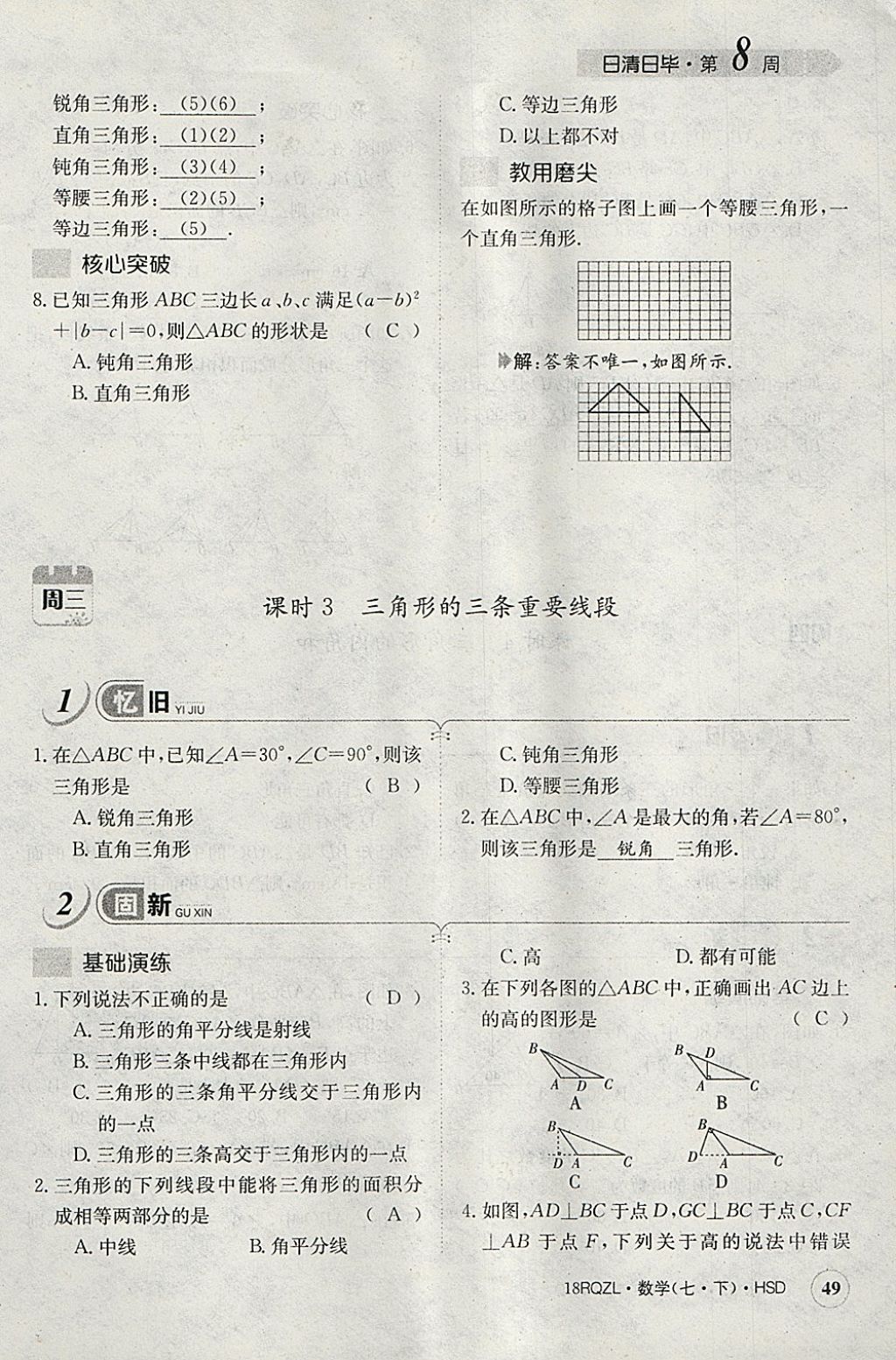 2018年日清周練限時(shí)提升卷七年級(jí)數(shù)學(xué)下冊華師大版 參考答案第89頁