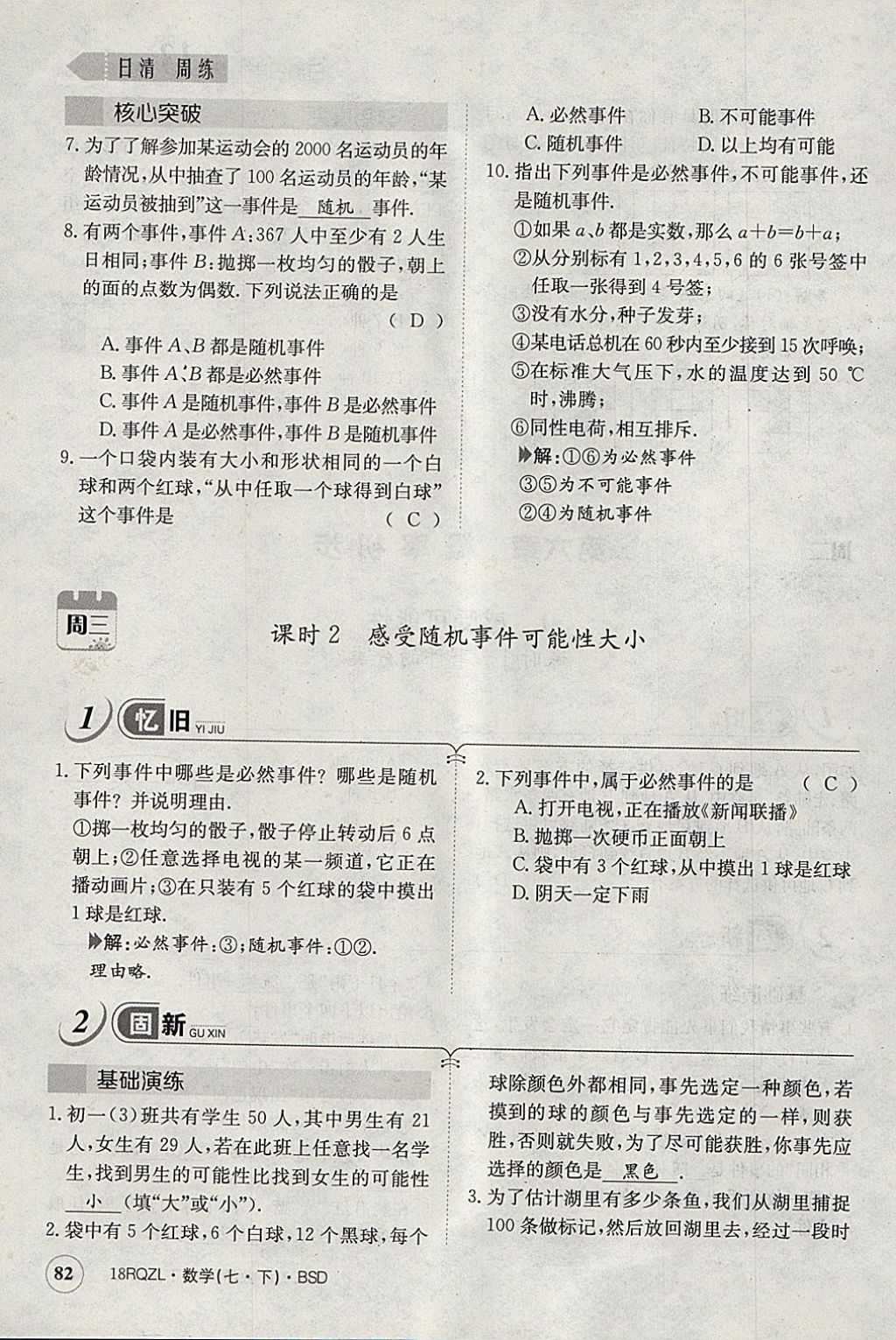 2018年日清周练限时提升卷七年级数学下册北师大版 参考答案第94页