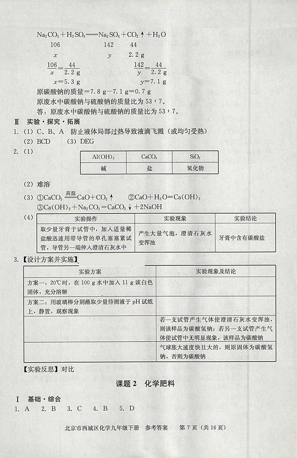 2018年學(xué)習(xí)探究診斷九年級(jí)化學(xué)下冊(cè) 參考答案第7頁